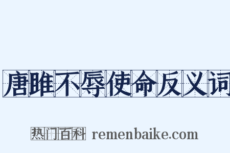 唐雎不辱使命反义词是什么意思的图片